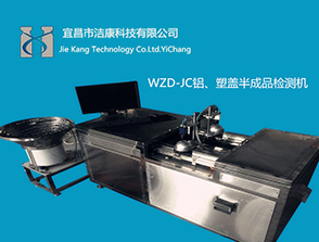 WZD系列半成品鋁蓋、塑蓋視覺(jué)檢測(cè)機(jī)